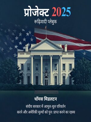 cover image of प्रोजेक्ट 2025 ( Project 2025--Hindi )